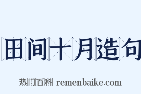 田间十月造句是什么意思的图片